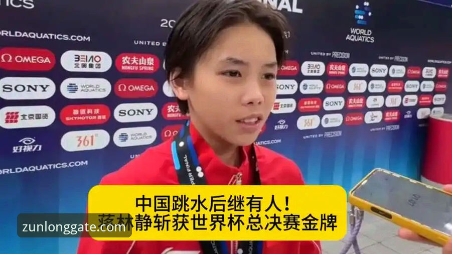 尊龙2026版本更新 16岁小将蒋林静碾压夺冠,如何在尊龙2026版本更新中看懂跳水新格局?