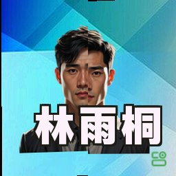 林雨桐