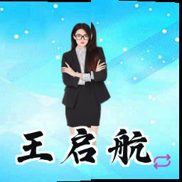 王启航